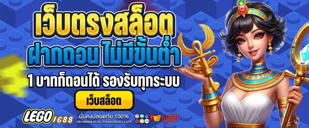 เว็บตรงสล็อต ฝากถอน ไม่มี ขั้น ต่ำ 1 บาทก็ถอนได้